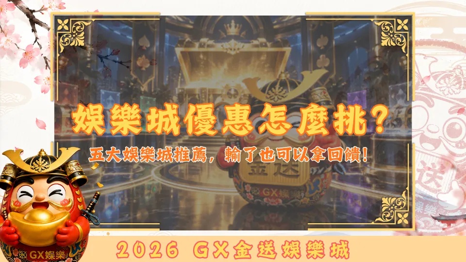 娛樂城優惠怎麼挑？