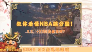 教你看懂NBA讓分盤！