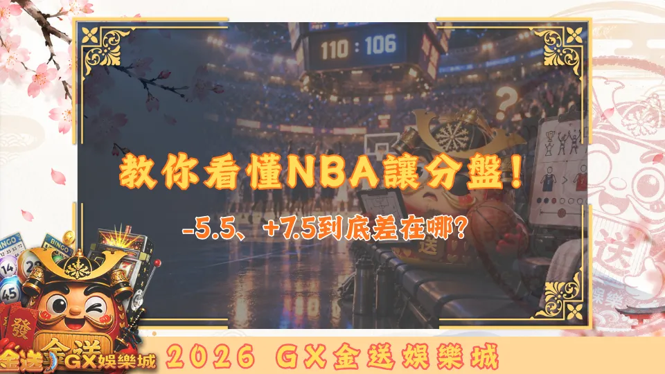 教你看懂NBA讓分盤！