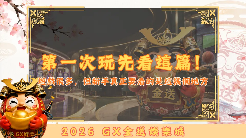 第一次玩先看這篇！