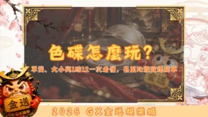 色碟怎麼玩？