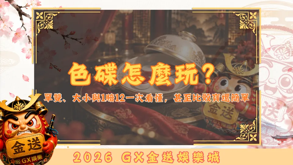 色碟怎麼玩？