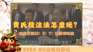 費氏投注法怎麼玩？