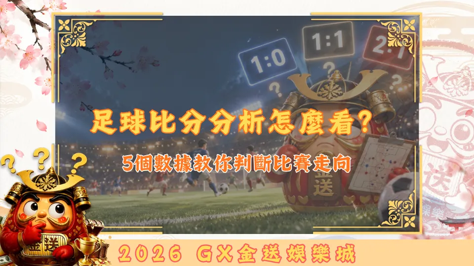 足球比分分析怎麼看？